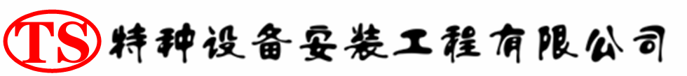 汉阴压力容器安装公司_汉阴压力管道安装_汉阴储气罐安装告知厂家